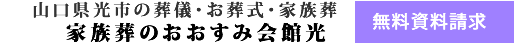 家族葬・お葬式･葬儀 資料請求